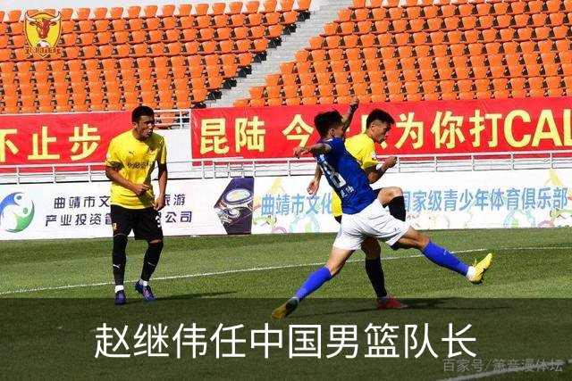 赵继伟任中国男篮队长