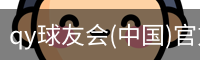 QY球友会官网